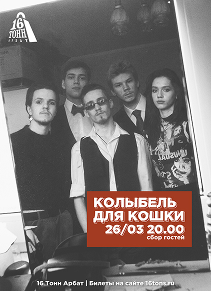 Афиша Колыбель для Кошки